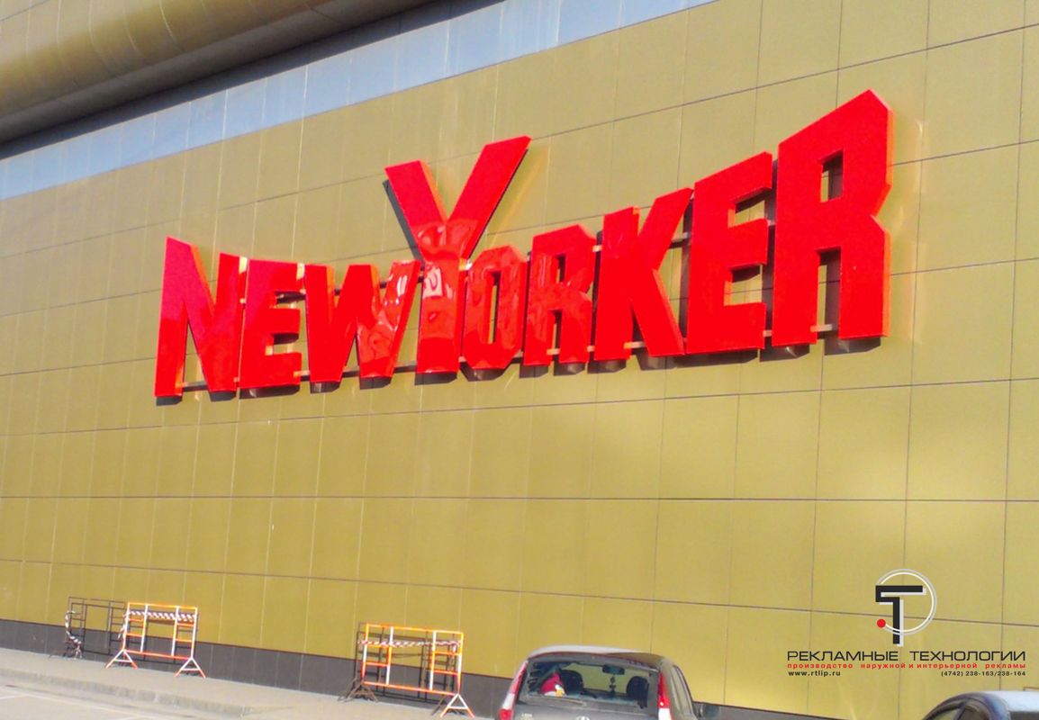 Ньюёркер (NewYorker) в Липецке. - Наружная реклама, вентилируемые ...
