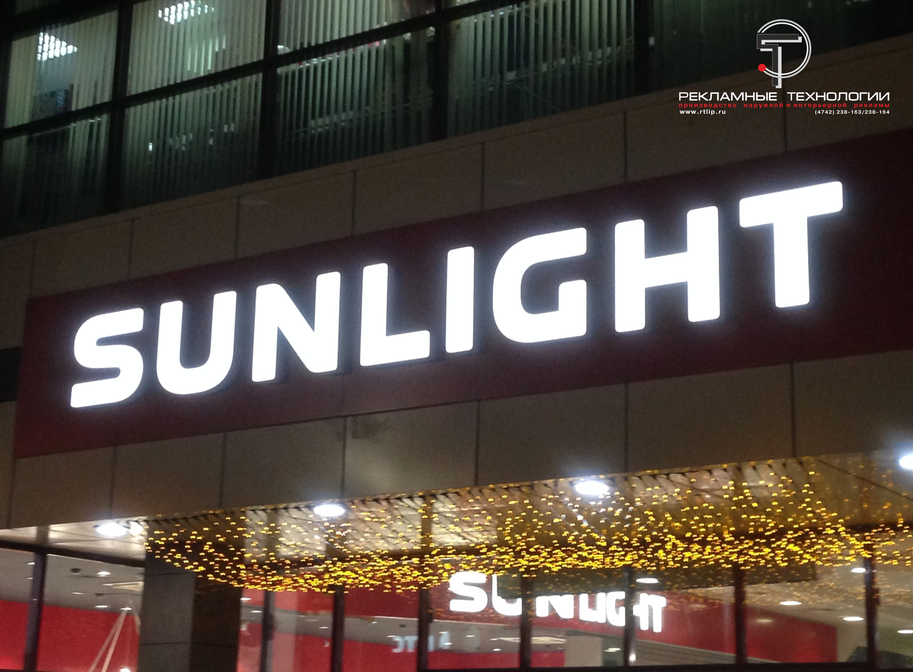 Вывеска липецк. Sunlight вывеска. Sunlight наружная реклама. Санлайт Липецк. Санлайт вывеска магазина.